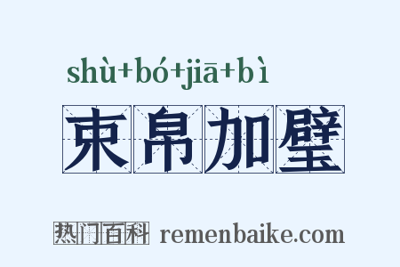 束帛加璧是什么意思的图片
